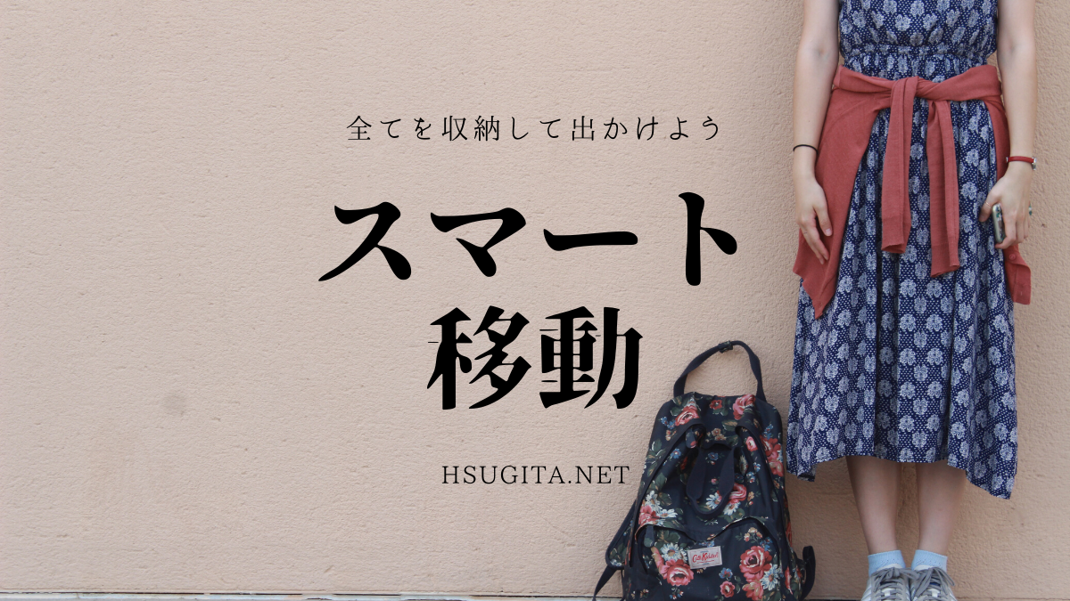 スマートに全てを収納して出かける方法 | HSUGITA.NET