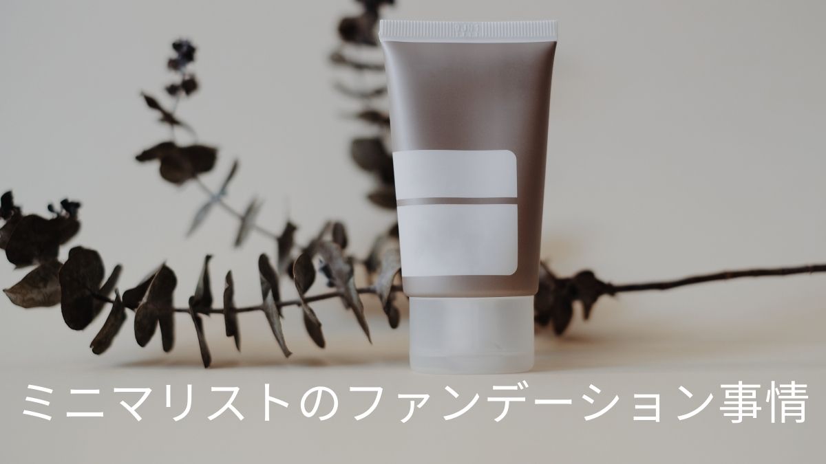 ミニマリスト、時々美容。 (3)