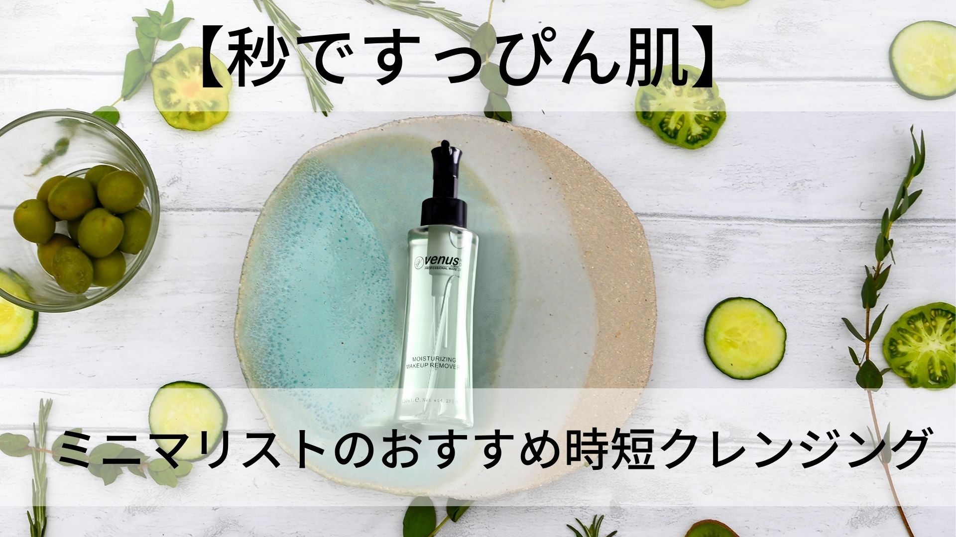 【秒ですっぴん肌】ミニマリストのおすすめ時短クレンジング (1)