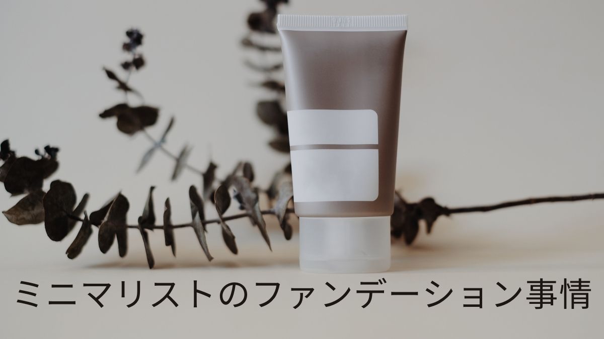 ミニマリスト、時々美容。 (2)